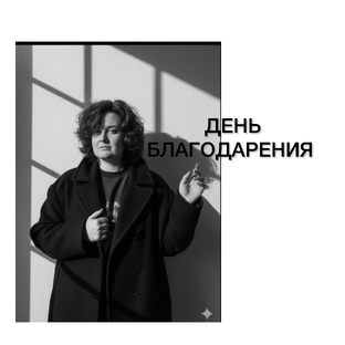 День благодарения