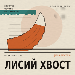 Кратко и по делу