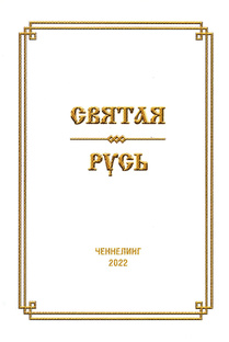 СВЯТАЯ РУСЬ или РУССКИЙ ВОПРОС (ЧЕННЕЛИНГ)