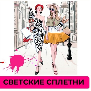 Светские сплетни