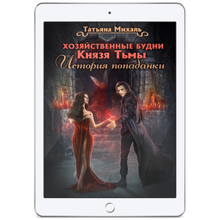 Хозяйственные будни Князя Тьмы. История попаданки