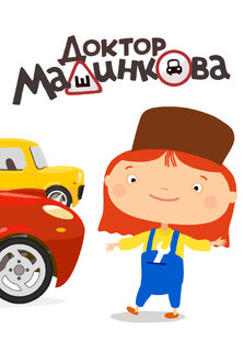 Доктор Машинкова  