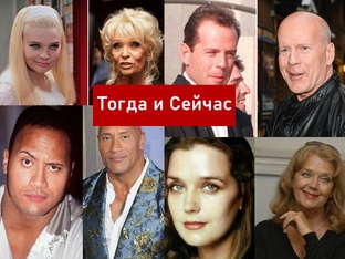 Тогда и Сейчас