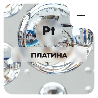 Платина