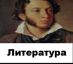 Литература