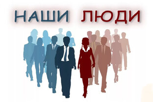 Акция «Наши люди»