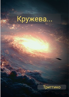 Кружева