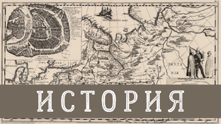 История 