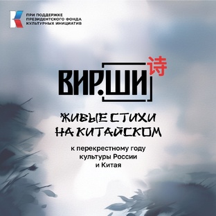 ВИР.ШИ. Россия-Китай