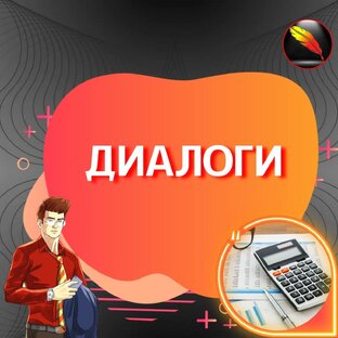 Диалоги