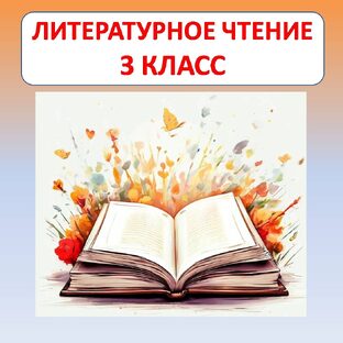 Литературное чтение 3 класс