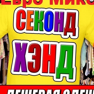 СЕКОНД ХЕНД ПОКУПКИ