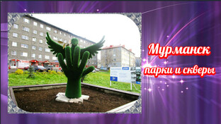 Мурманск