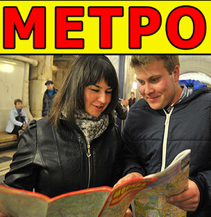 ИНОСТРАНЦЫ О МОСКОВСКОМ МЕТРО