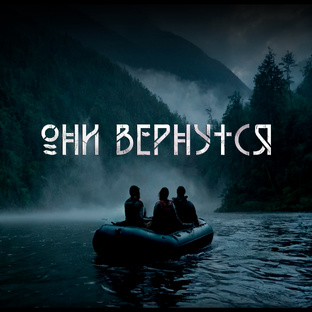 Они вернутся.