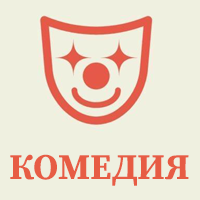 ▶️КОМЕДИЯ