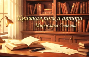 Книжная полка  автора|Мирослава Славина 