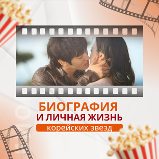 Биография и личная жизнь актеров и актрис