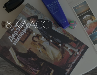 8 класс