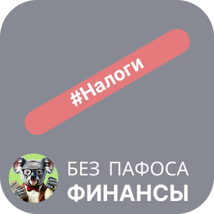 Налоги