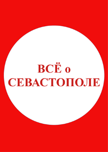 Всё о Севастополе!