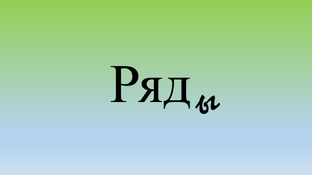 Ряды