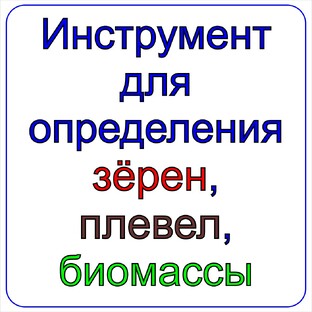 Инструмент для определения зерен, плевел и биомассы