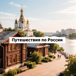 Путешествия по России