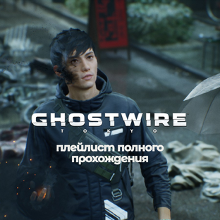 Ghostwire: Tokyo прохождение