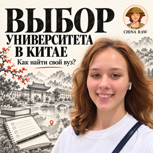 Хочу в учиться Китае с чего начать