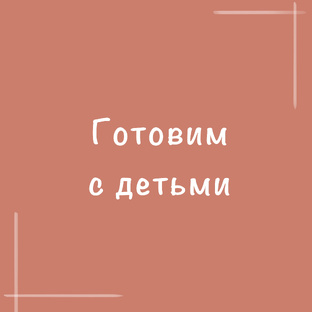 Готовим вместе с детьми