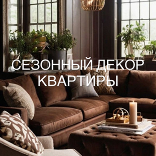 СЕЗОННЫЙ ДЕКОР КВАРТИРЫ 