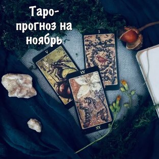 Таро-прогноз на ноябрь
