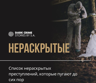 НЕРАСКРЫТЫЕ 