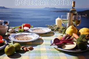 Кухни мира: Греческая 