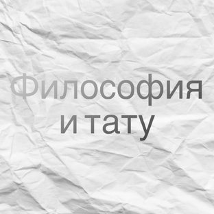 Философия и тату