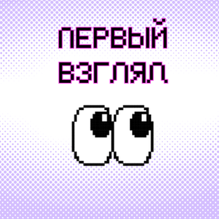 Первый взгляд