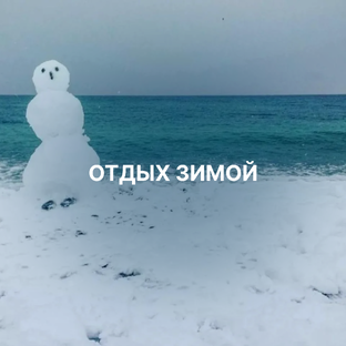 Отдых зимой