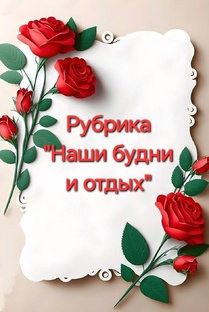 Рубрика "Наши будни и отдых"