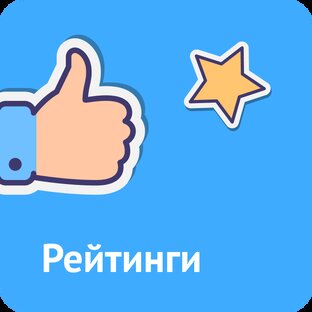 Рейтинги