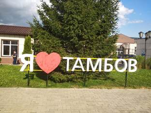 Удививший меня Тамбов