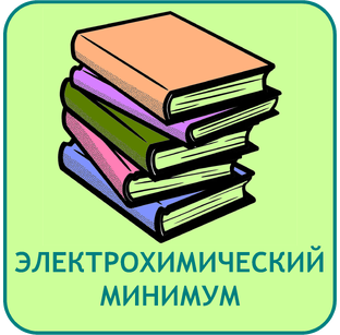 Электрохимический минимум