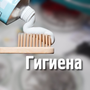Гигиена