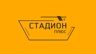 Стадион-плюс