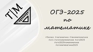 ОГЭ-2025