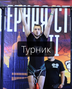 Турник. Тренировки.