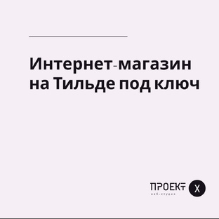 Разработка интернет-магазина на Tilda