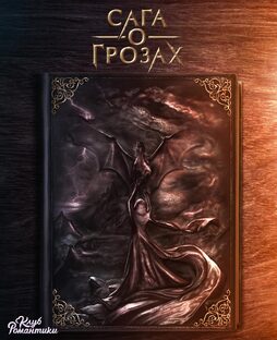 САГА О ГРОЗАХ ⚡️