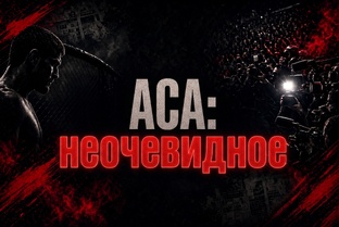АСА: неочевидное
