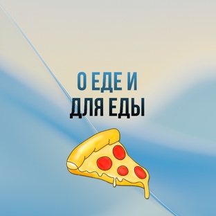 О еде и не только